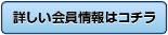 詳しい会員情報はコチラ
