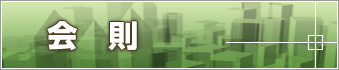 会則