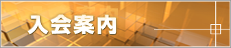 入会案内
