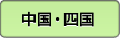 中国・四国