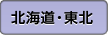 北海道・東北