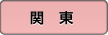 関東