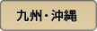 九州・沖縄